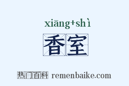 香室是什么意思的图片